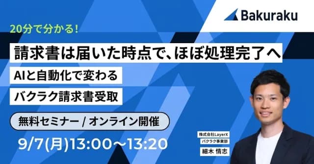 LayerX主催:【20分で分かる】請求書は届いた時点で、ほぼ処理完了へ。AIと自動化で変わるバクラク請求書受取(9月7日開催)