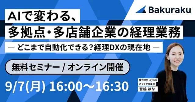 LayerX主催:AIで変わる、多拠点・多店舗企業の経理業務 ― どこまで自動化できる?経理DXの現在地 ―(9月7日開催)