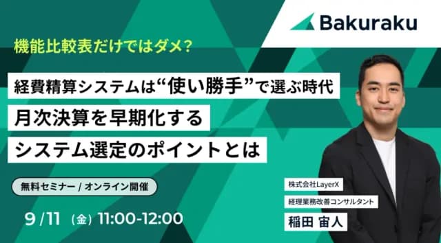 LayerX主催:経費精算システムは使い勝手で選ぶ時代、月次決算を早期化するシステム選定のポイントとは(9月11日開催)