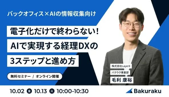 バクラク主催:電子化だけで終わらない!AIで実現する経理DXの3ステップと進め方