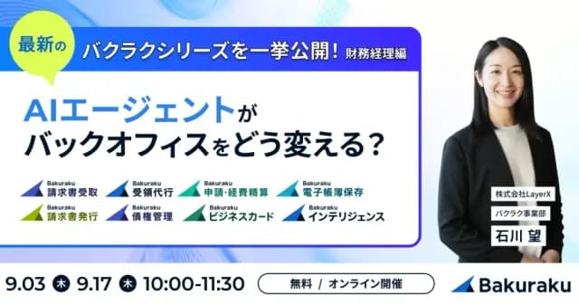 LayerX主催:バクラクシリーズを一挙公開!AIエージェントがバックオフィスをどう変える?(9月17日開催)