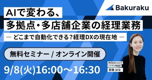 LayerX主催:AIで変わる、多拠点・多店舗企業の経理業務 ― どこまで自動化できる?経理DXの現在地 ―(9月8日開催)