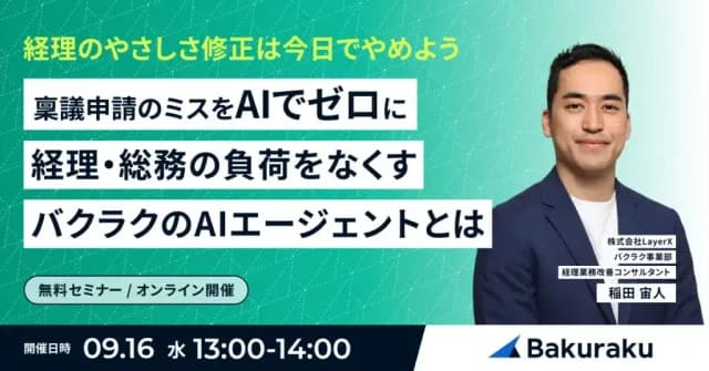 LayerX主催:経理の「やさしさ修正」は今日でやめよう 稟議申請のミスをAIでゼロに、経理・総務の負荷をなくすバクラクのAIエージェントとは(9月16日開催)