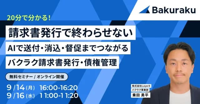 LayerX主催:【20分で分かる】AIで請求書送付・消込・督促までつながる バクラク請求書発行・債権管理(9月14日開催)