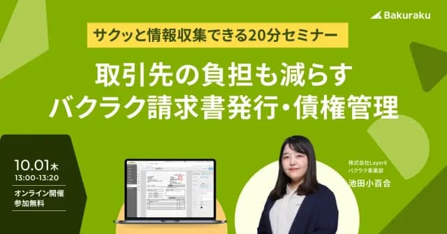 バクラク主催:【20分で分かる】AIで請求書送付・消込・督促までつながる バクラク請求書発行・債権管理