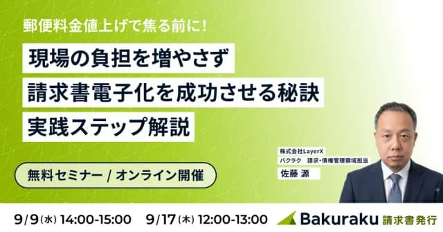 LayerX主催:郵便料金値上げで焦る前に!現場の負担を増やさず請求書電子化を成功させる秘訣(9月9日開催)