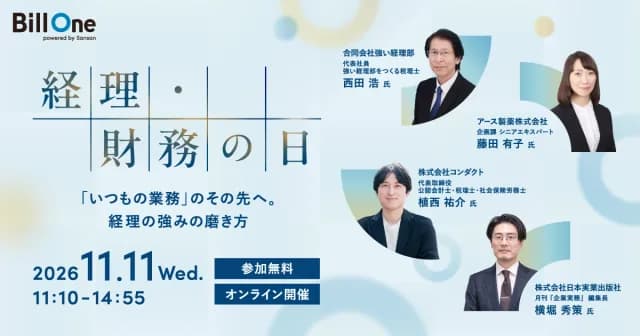 Bill One主催:経理・財務の日 ~「いつもの業務」のその先へ。経理の強みの磨き方~