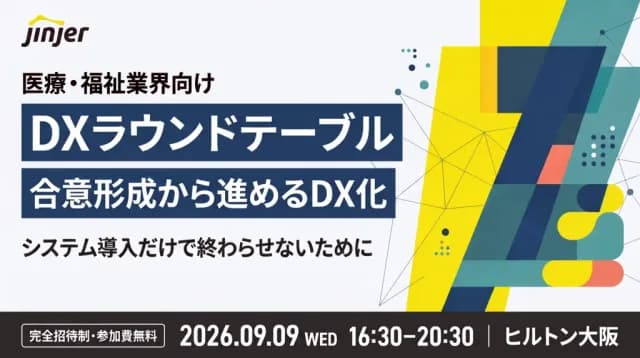 jinjer主催:医療・福祉業界向け DXラウンドテーブル 〜DX化をシステム導入だけで終わらせないために〜(9月9日開催)