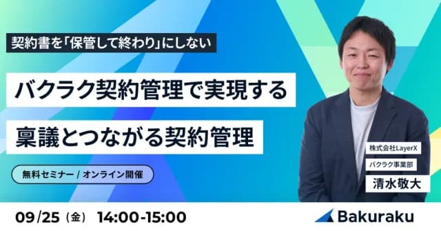LayerX主催:契約書を「保管して終わり」にしない。バクラク契約管理で実現する、稟議とつながる契約管理(9月25日開催)