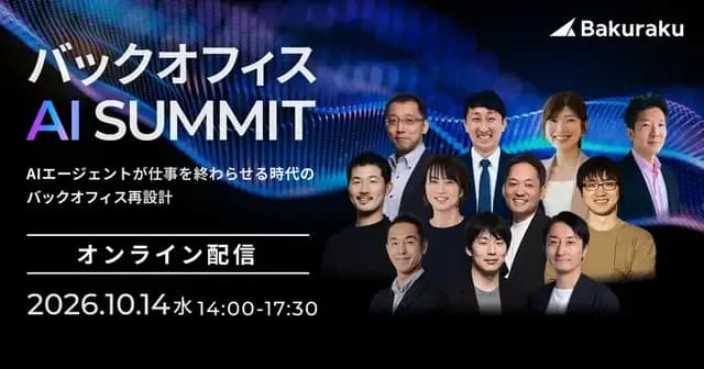 LayerX主催:バックオフィスAIサミット〜AIエージェントが仕事を終わらせる時代のバックオフィス再設計〜