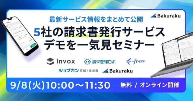 LayerX主催:最新サービス情報をまとめて公開!5社の請求書発行サービスデモを一気見セミナー(9月8日開催)