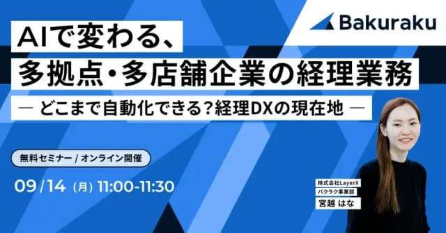 LayerX主催:AIで変わる、多拠点・多店舗企業の経理業務 ― どこまで自動化できる?経理DXの現在地 ―(9月14日開催)