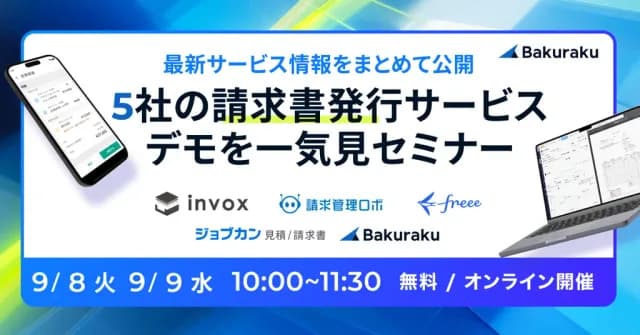 LayerX主催:最新サービス情報をまとめて公開!5社の請求書発行サービスデモを一気見セミナー(9月9日開催)