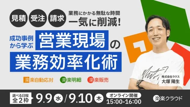 ラクス主催:「見積・受注・請求」業務にかかる無駄な時間を一気に削減!成功事例から学ぶ、営業現場の業務効率化術(9月9日開催)
