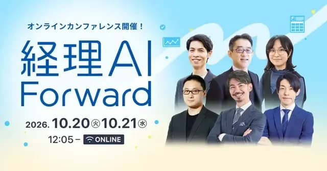 マネーフォワード主催:経理AI Forward 2026 ~AIの可能性を、経理の成果へ。~