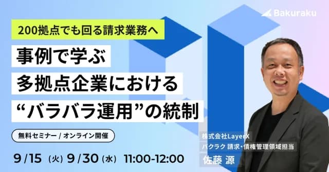 バクラク主催:200拠点でも回る請求業務へ 事例で学ぶ 多拠点企業における“バラバラ運用”の統制