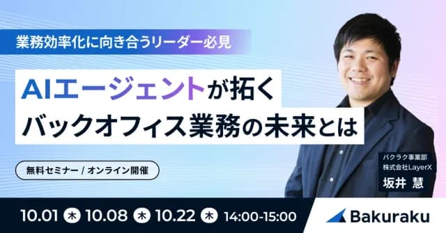 バクラク主催:AIエージェントが拓く、バックオフィス業務の未来とは