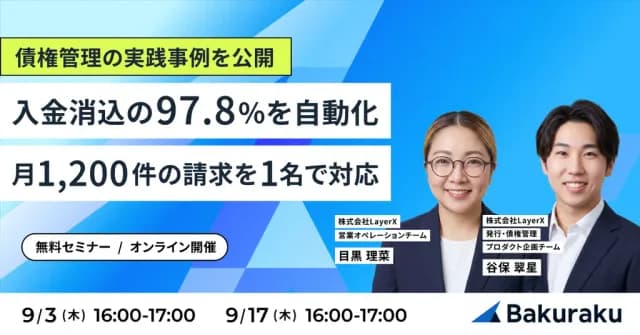 LayerX主催:入金消込の97.8%を自動化&月1,200件の請求を1名で対応する債権管理の実践事例を公開(9月17日開催)